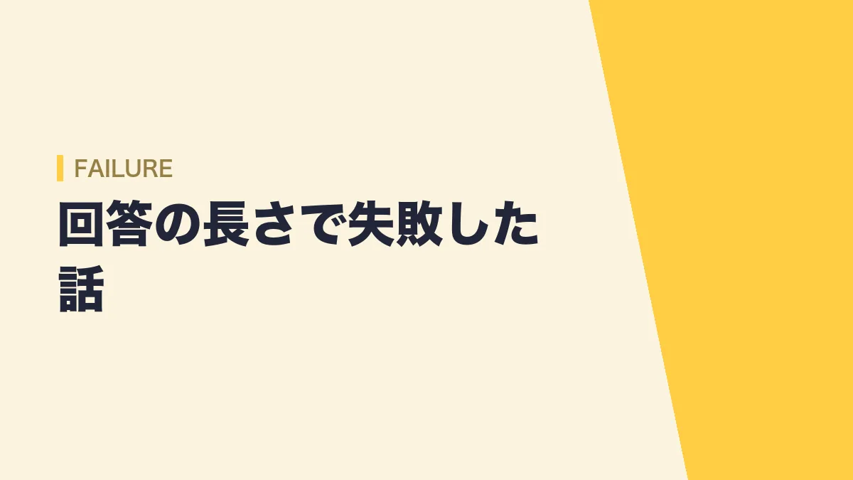 集団面接で回答の長さに失敗した話