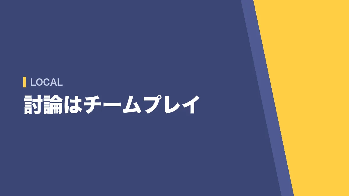 地方公務員の集団討論はチームプレイ