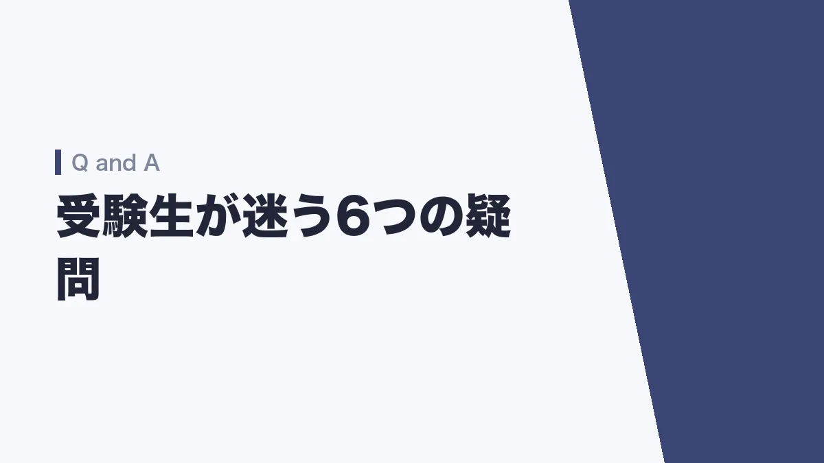 面接試験のよくある質問 受験生が迷う6つの疑問