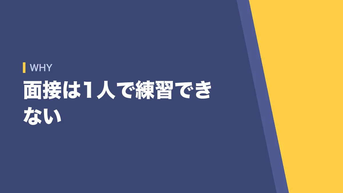 面接は1人で練習できない