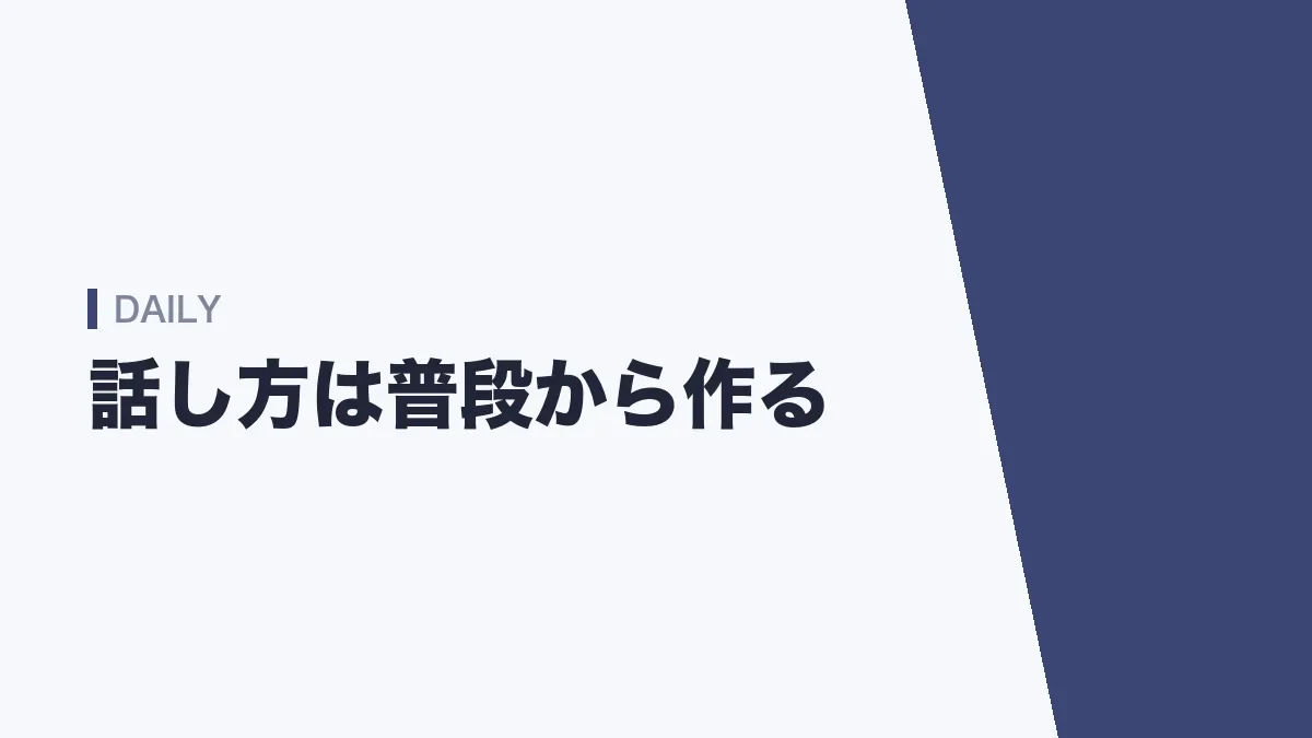 話し方は普段の生活から作る