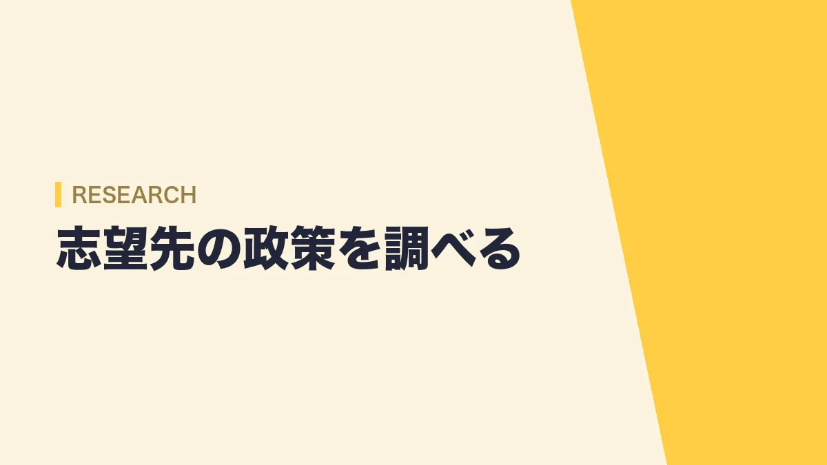 志望先の政策を調べる