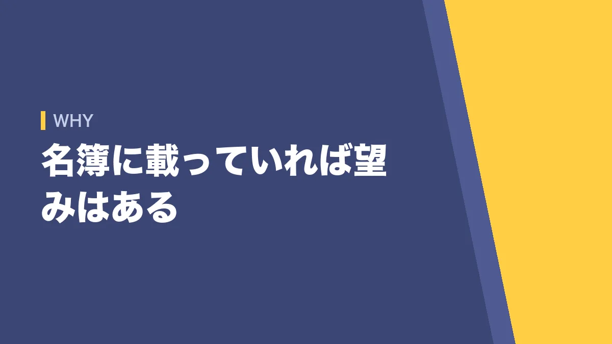 採用候補者名簿に載っていれば望みはある