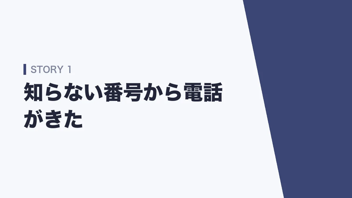 知らない番号から官庁の電話がきた