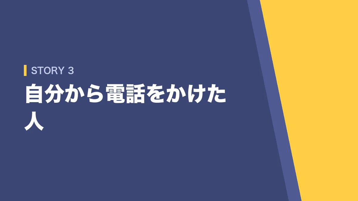自分から官庁へ電話をかけた人の話