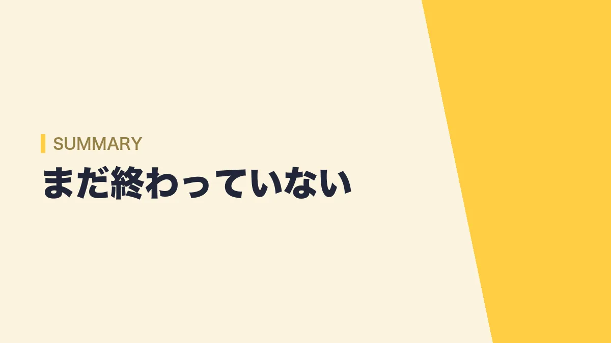 内々定がもらえなくてもまだ終わっていない