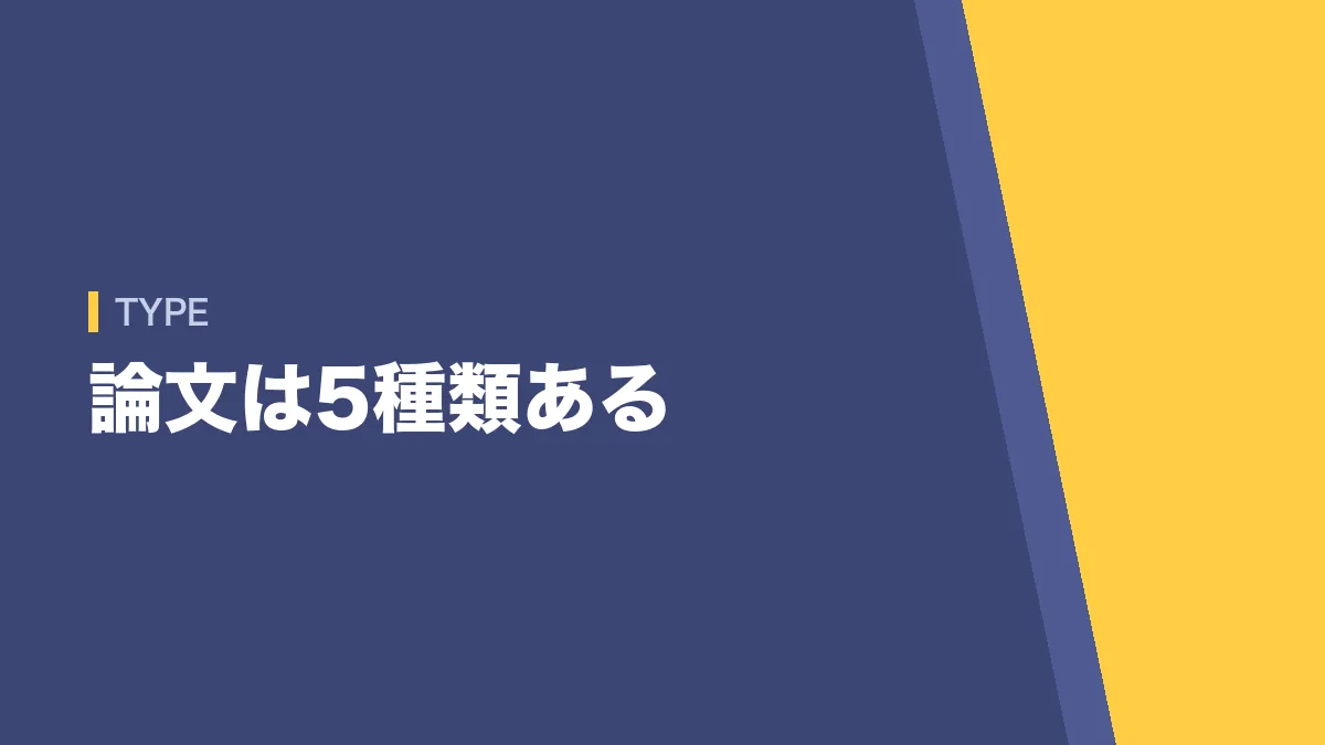 論文試験は5種類ある