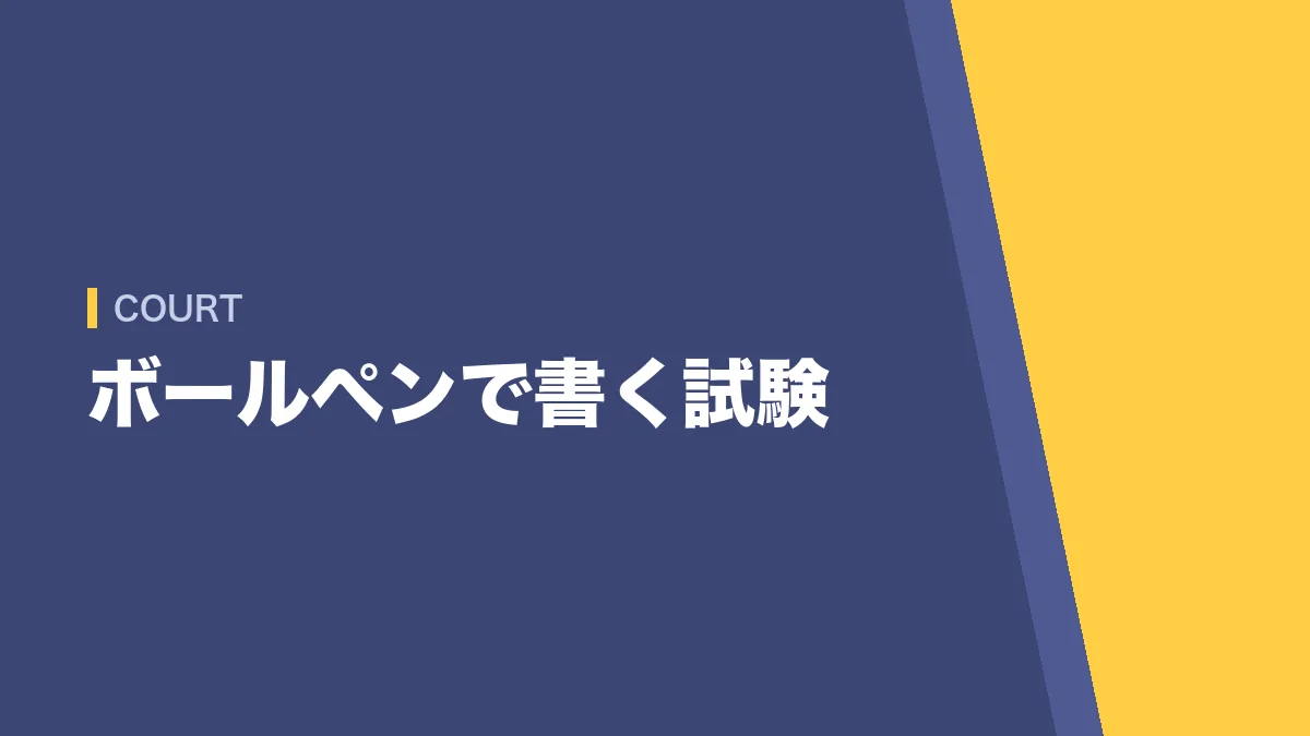 裁判所事務官の論文試験はボールペンで書く