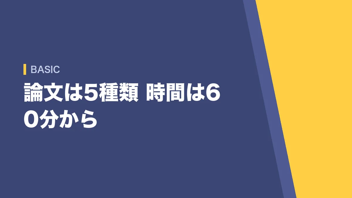 論文試験の概要 5種類で試験時間は60分から