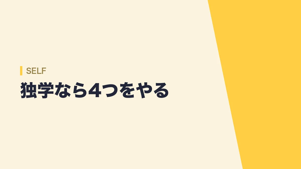独学なら4つの対策を行う