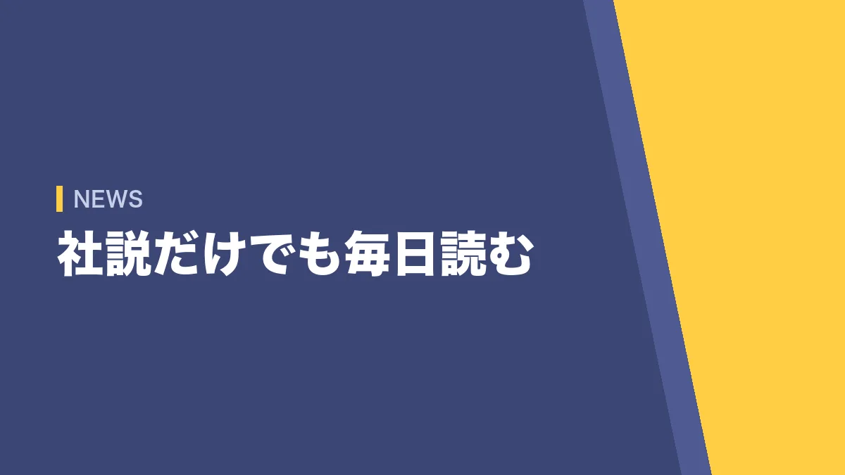 新聞は社説だけでも毎日読む