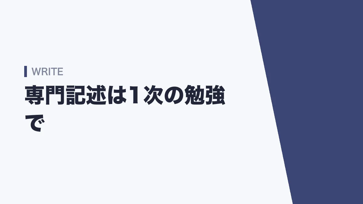 専門記述は1次試験の勉強が対策になる