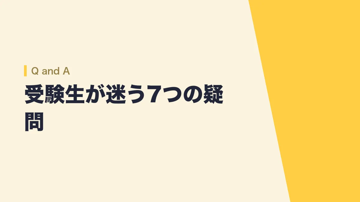 論文試験の対策のよくある質問 受験生が迷う7つの疑問