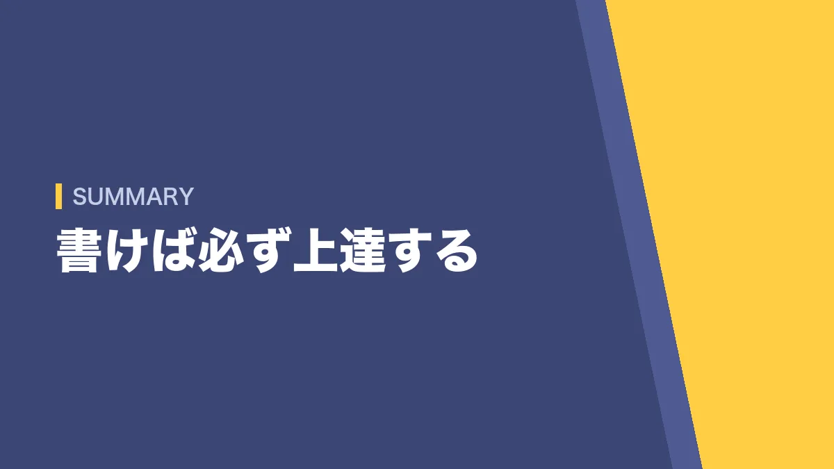 論文試験の対策のまとめ 書けば必ず上達する