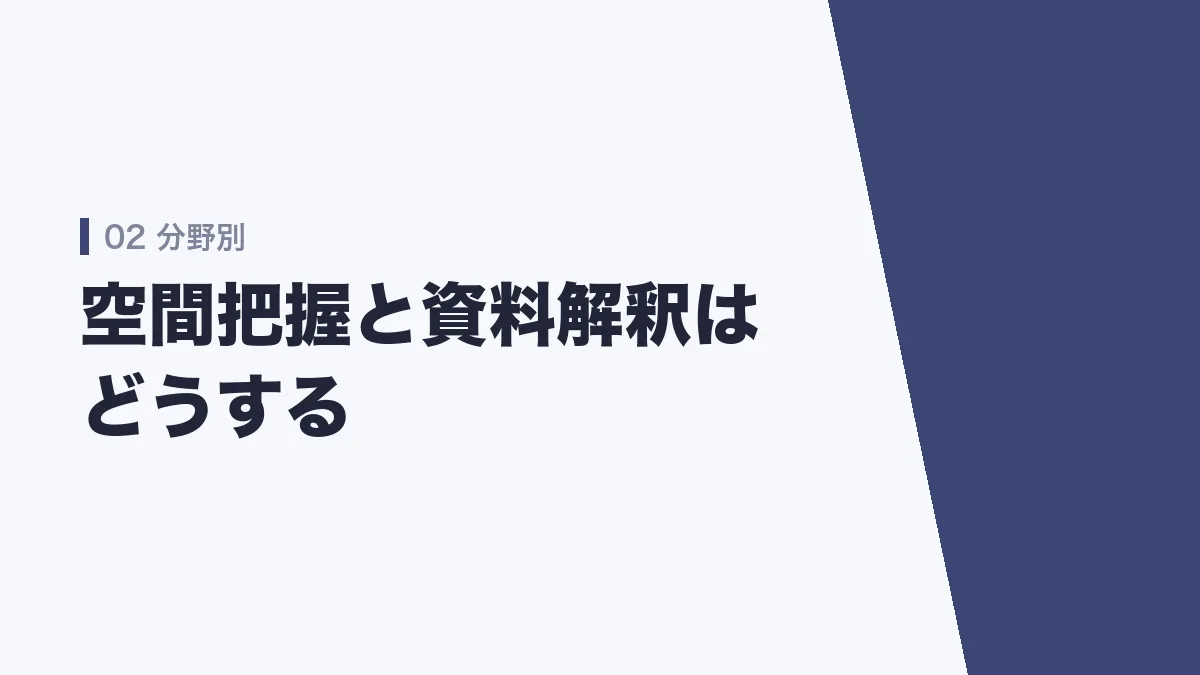 空間把握と資料解釈の勉強法を示すバナー画像