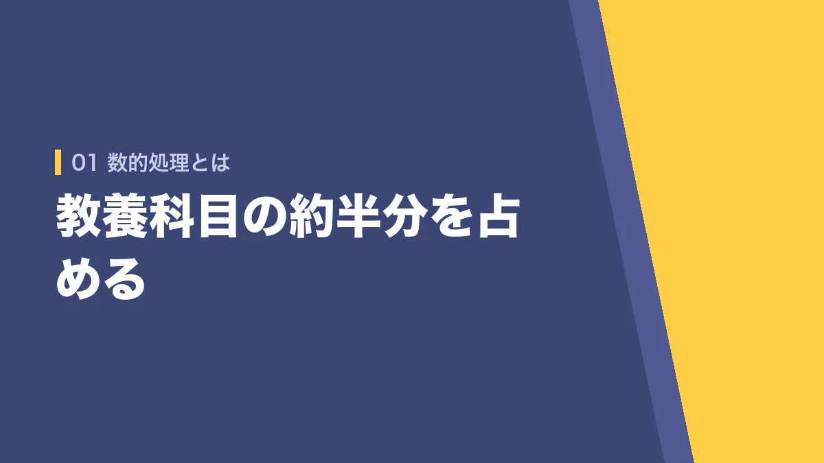 数的処理が教養科目の約半分を占めることを示すバナー画像
