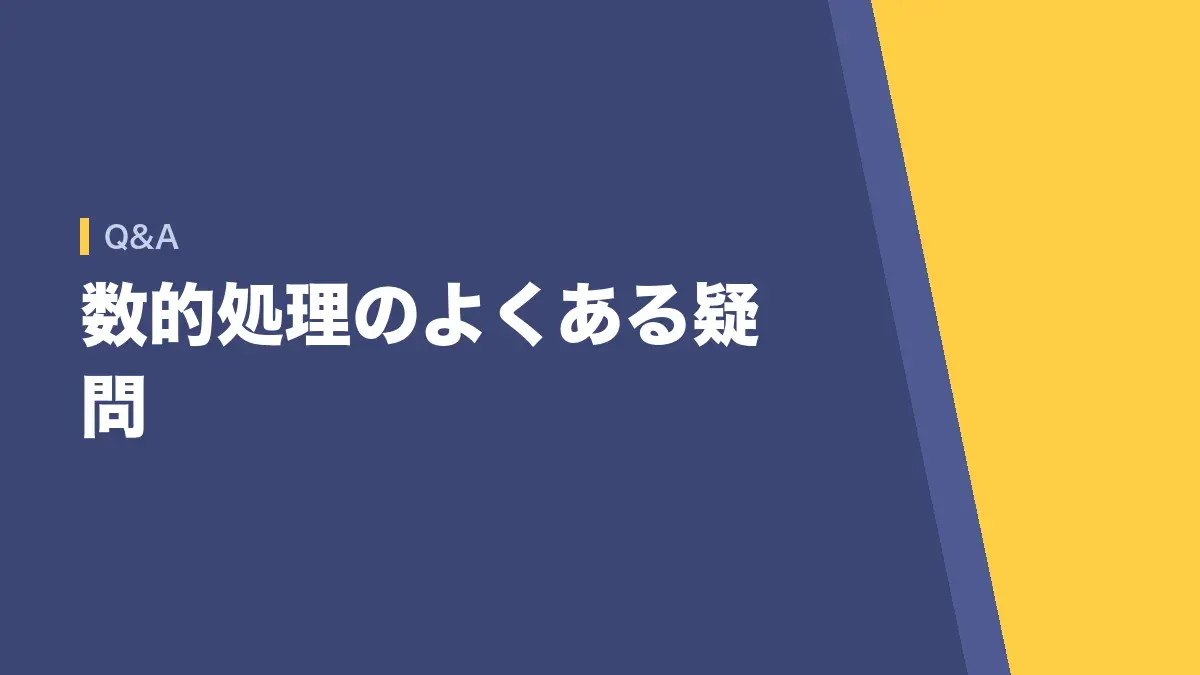 数的処理についてのよくある疑問をまとめた章のバナー画像
