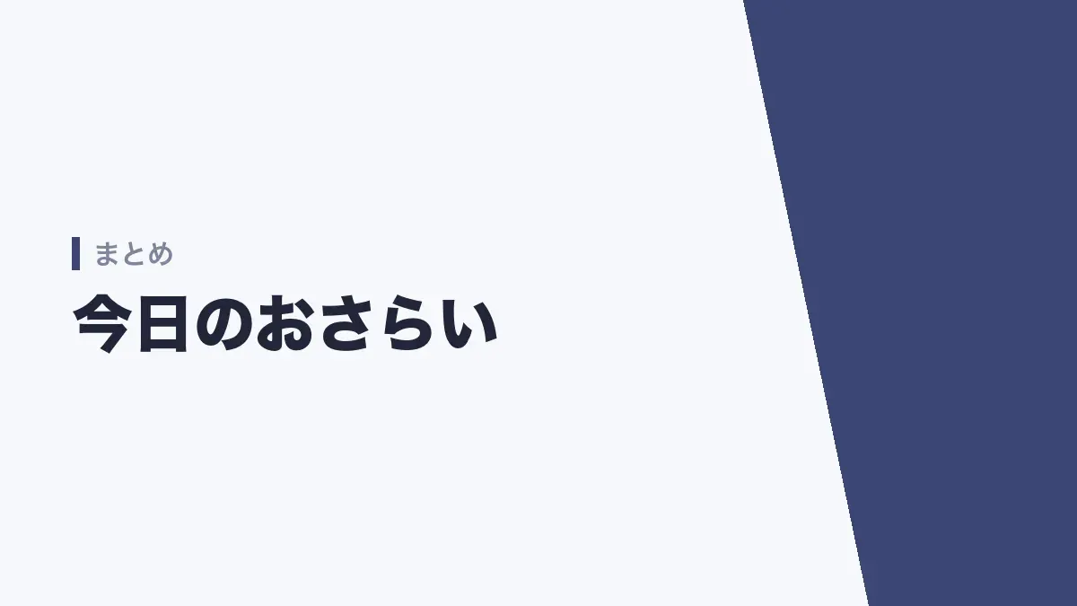 記事のおさらいをする章のバナー画像