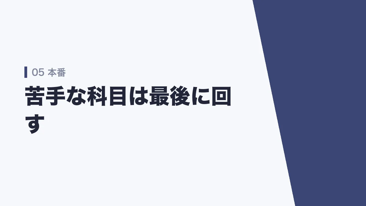 本番で苦手な科目を最後に回すことを示すバナー画像