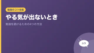 やる気が出ないとき 勉強を続けるための4つの方法