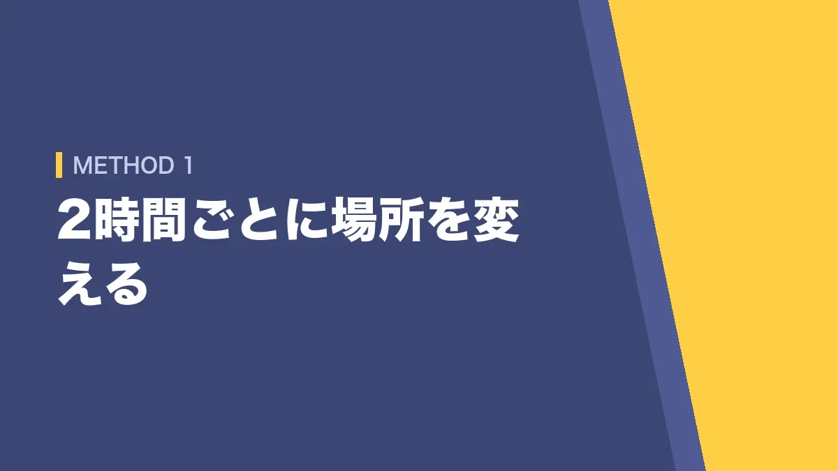 2時間ごとに勉強場所を変える