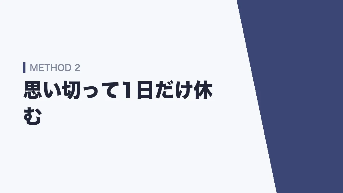 思い切って1日だけ休む