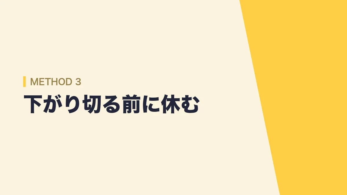やる気が下がり切る前に休む