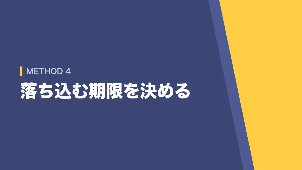 落ち込む期限を決める