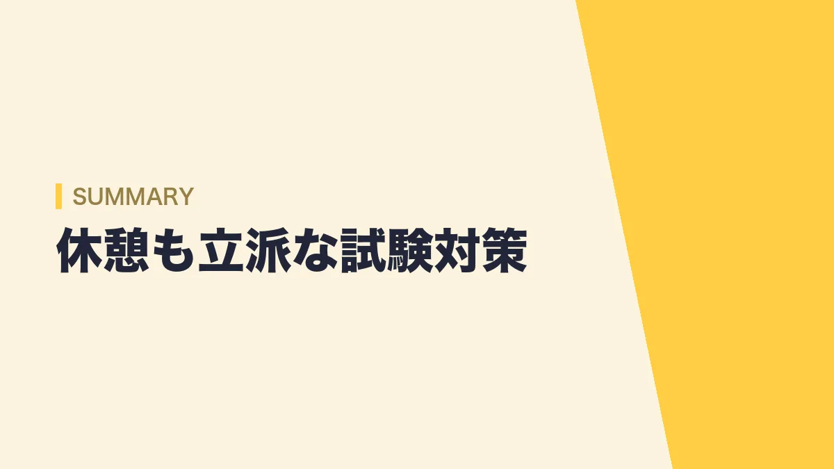 休憩も立派な試験対策
