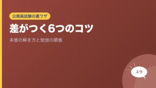 公務員試験の裏ワザ 差がつく6つのコツ 本番の解き方と勉強の順番