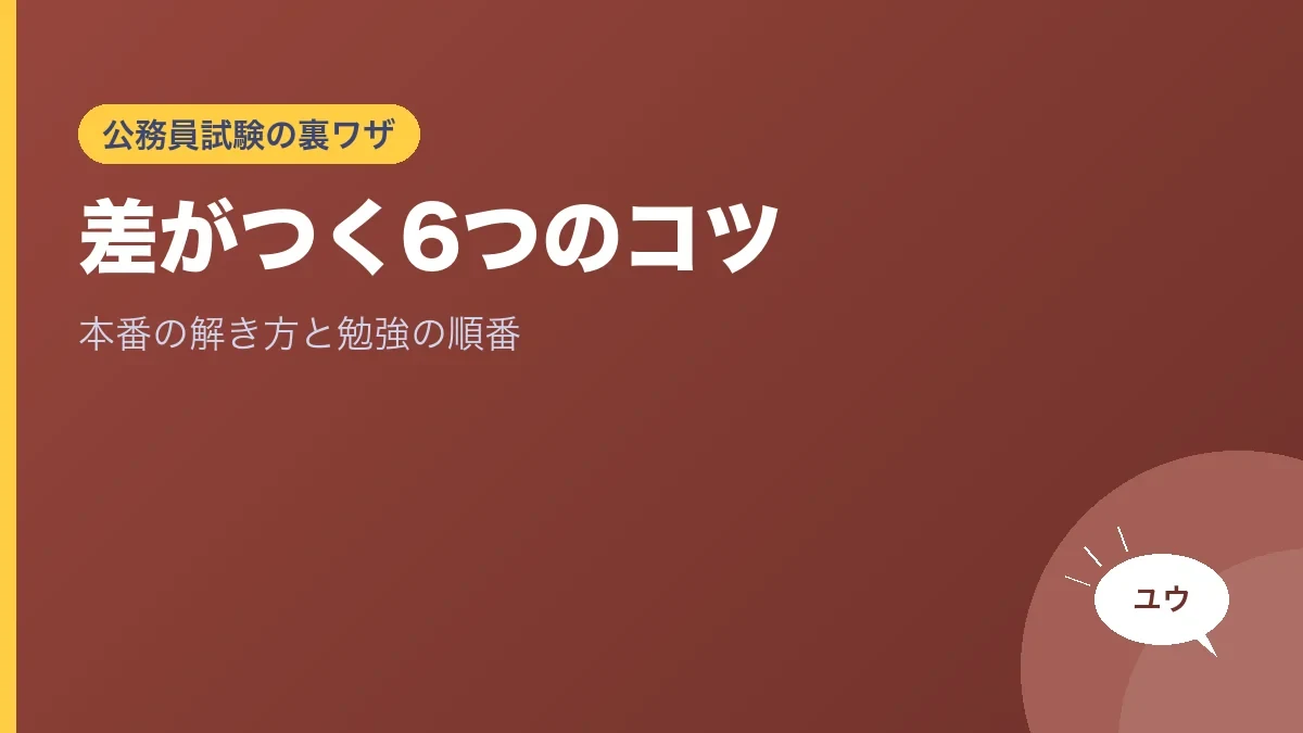 公務員試験の裏ワザ 差がつく6つのコツ 本番の解き方と勉強の順番