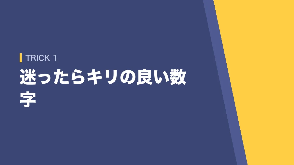 数的推理で迷ったらキリの良い数字を選ぶ