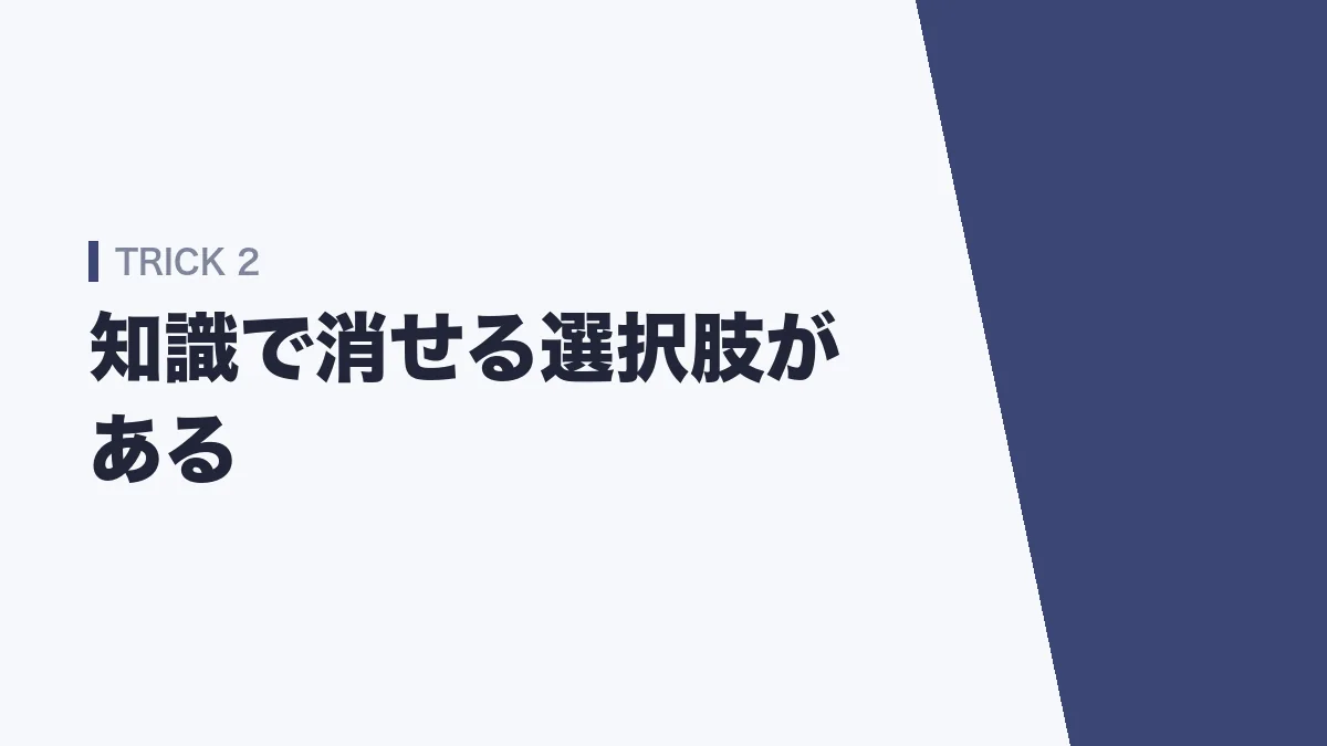 文章理解では知識で消せる選択肢がある