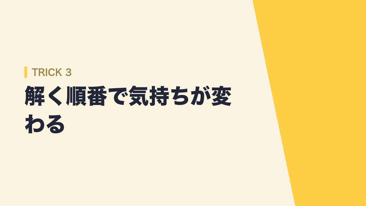 解く順番で気持ちが変わる
