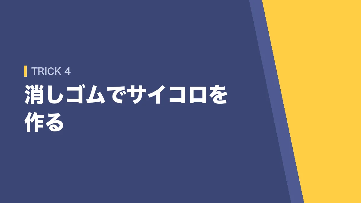 消しゴムでサイコロを作る裏ワザ