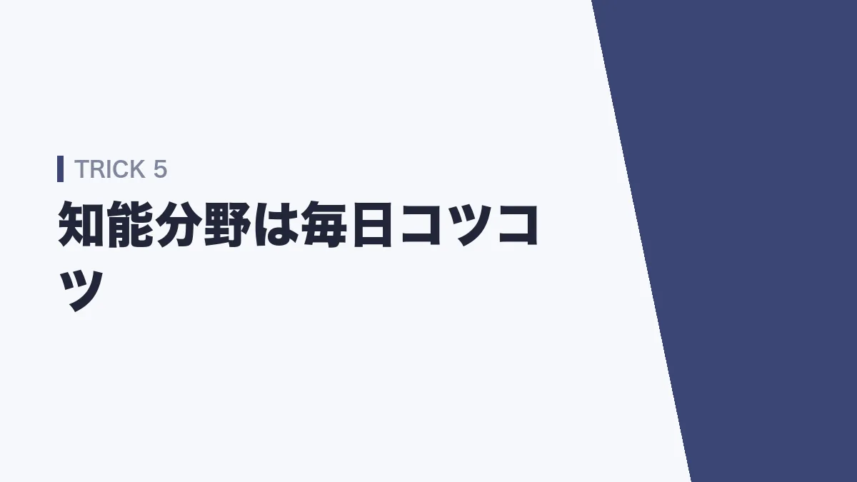 知能分野は毎日コツコツ解く