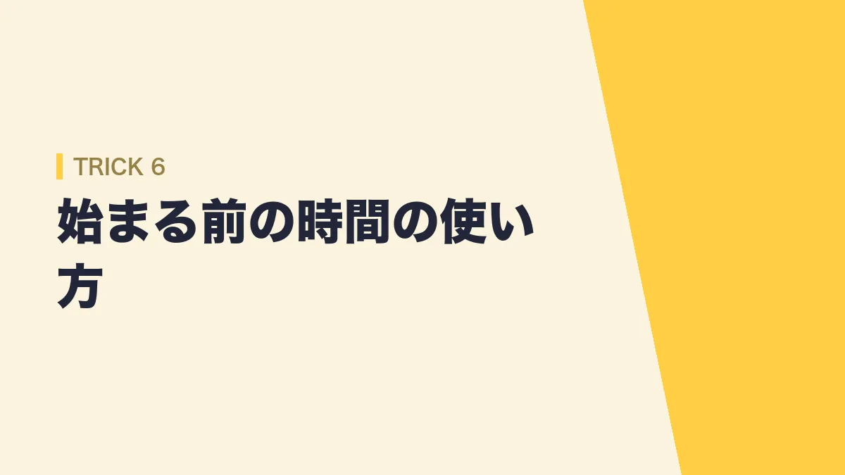 勉強が始まる前の時間の使い方