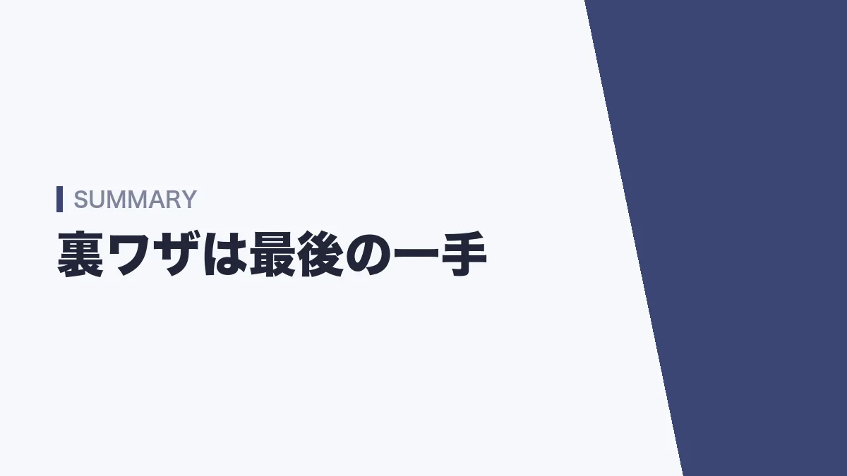 裏ワザは最後の一手
