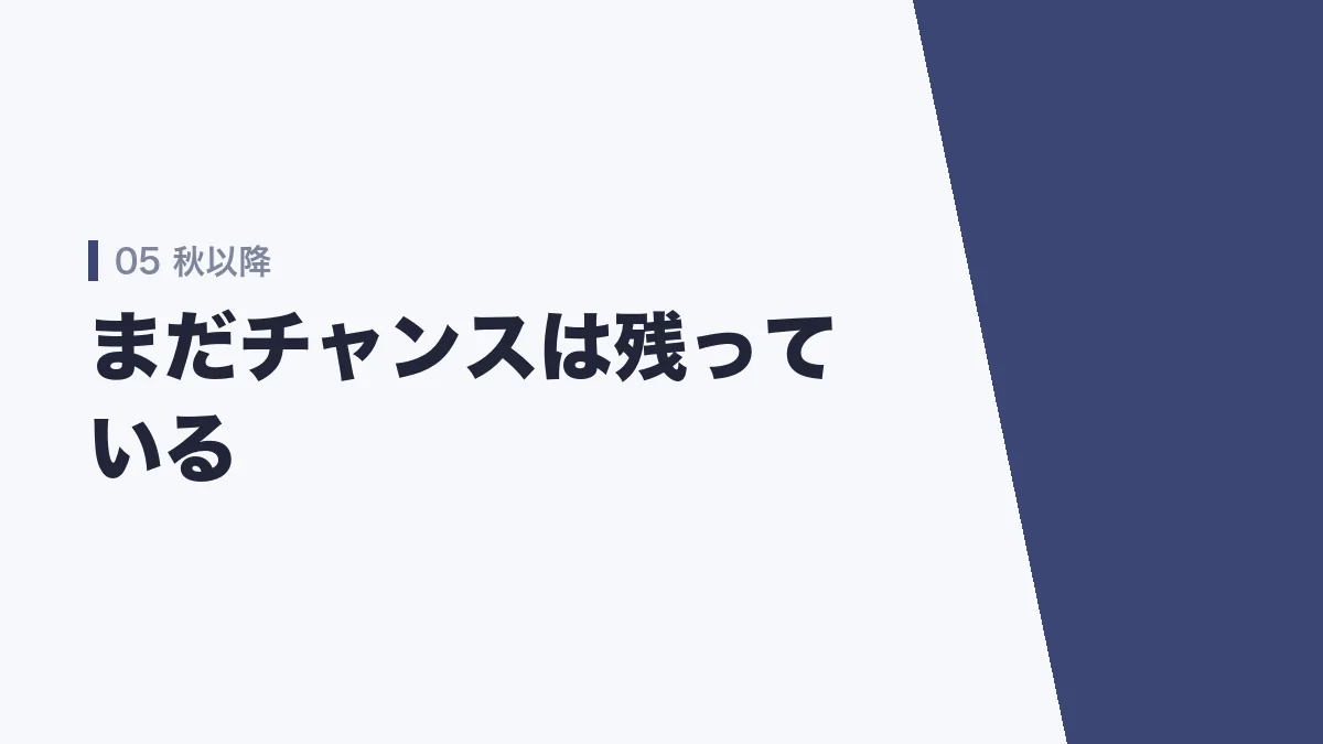 秋以降に受けられる試験