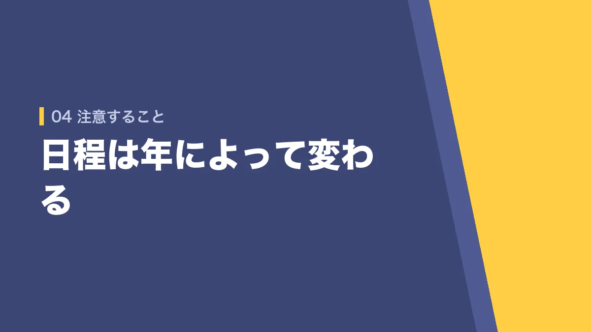 日程を見るときの注意点