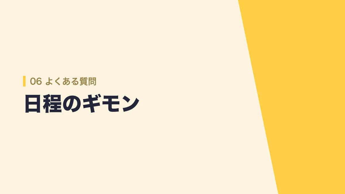 日程のよくある質問