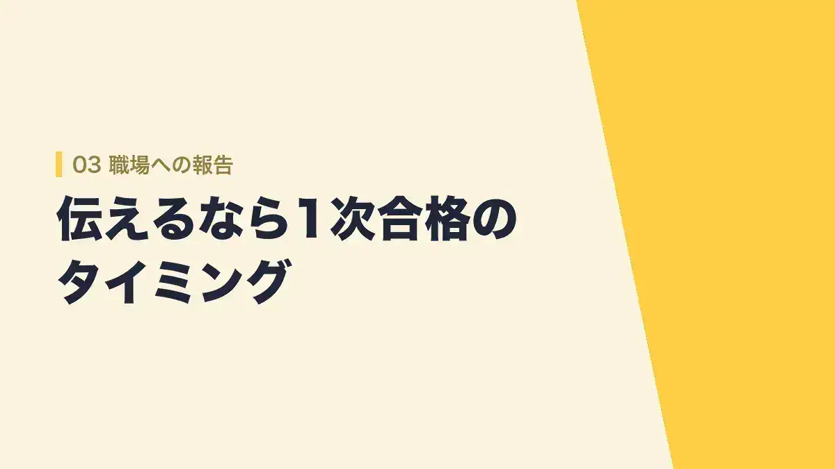 職場への報告のタイミング
