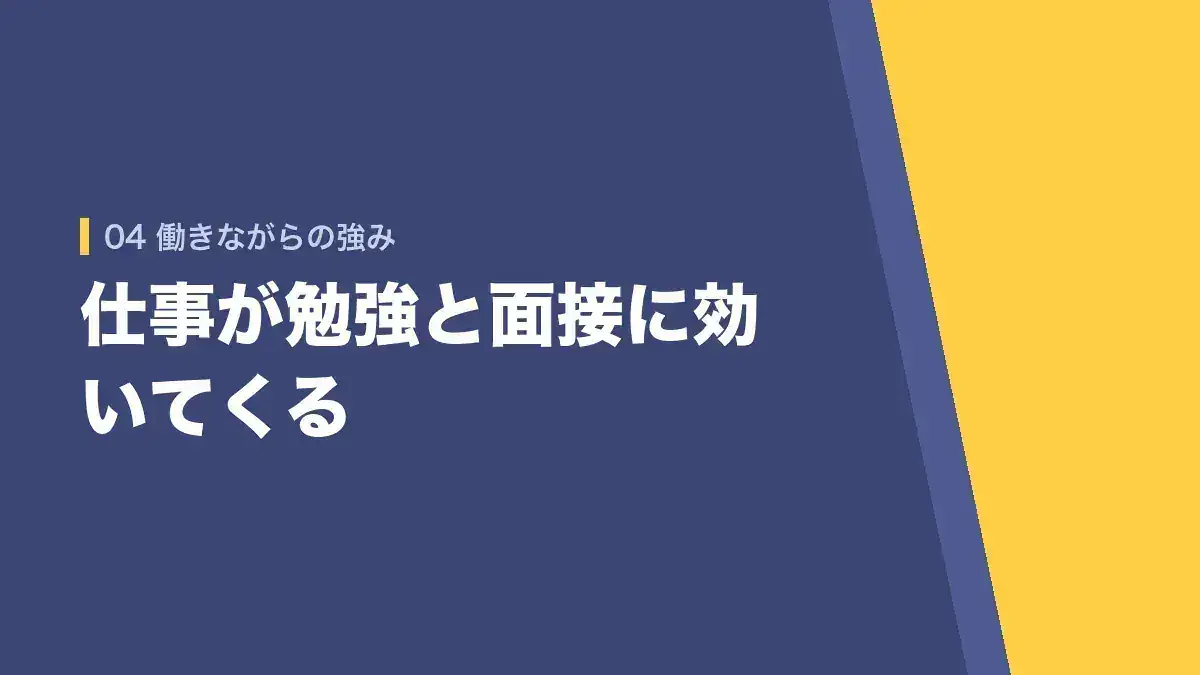働きながら受験する強み