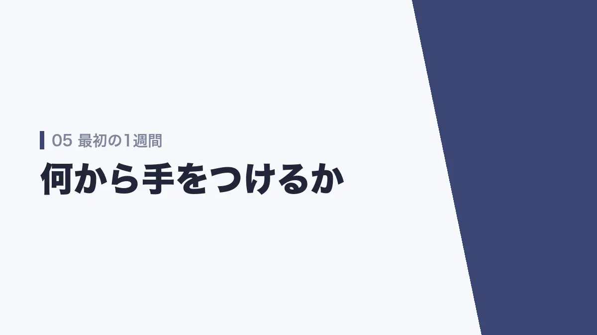 何も分からない人の最初の1週間