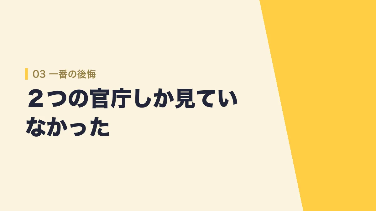 公務員試験で一番後悔していること