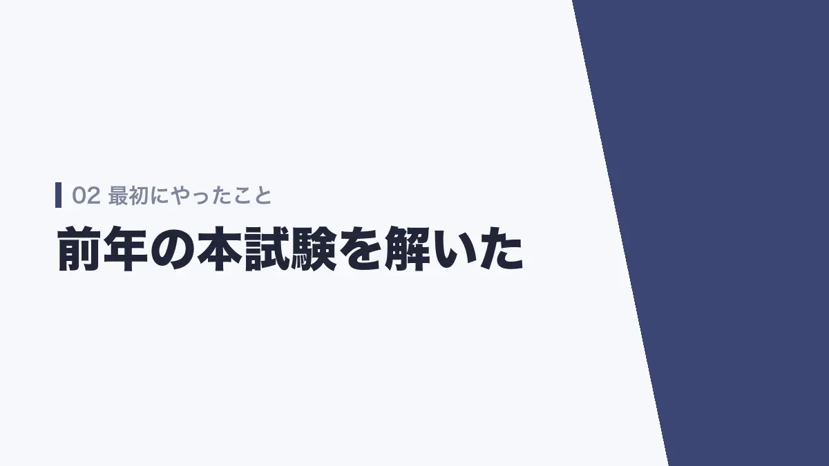 最初にやったこと
