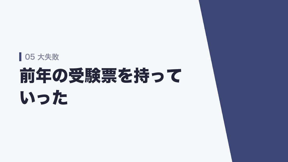 受験票を間違えた失敗談