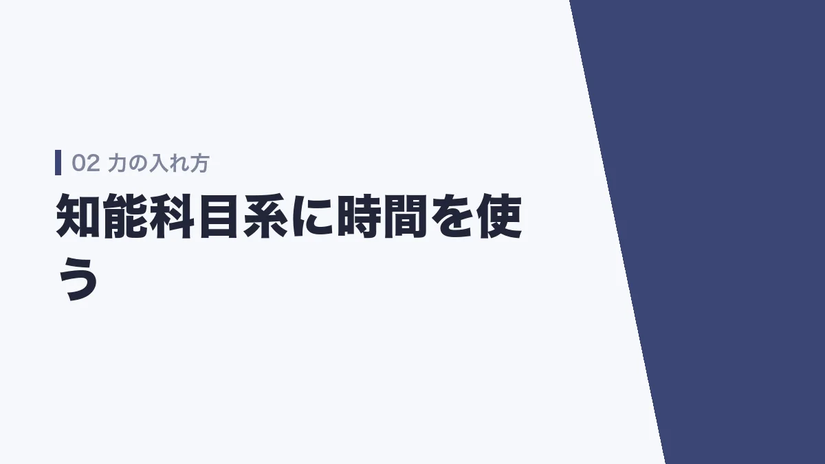 どの科目に力を入れるか