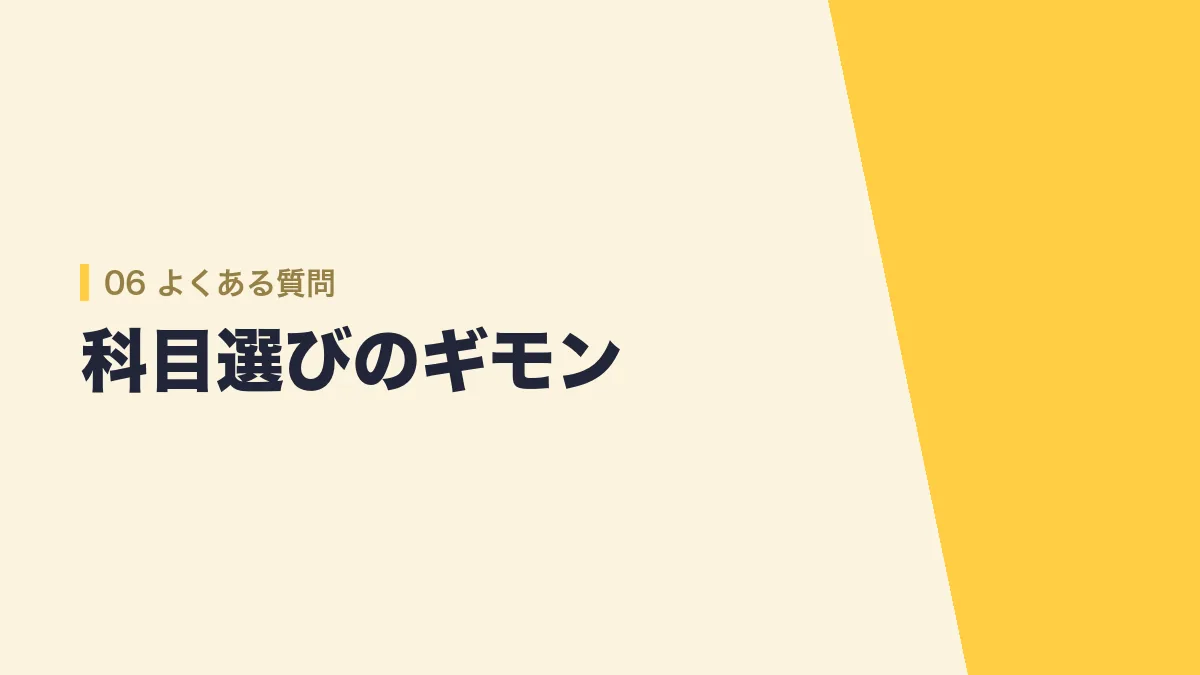 公務員試験の科目のよくある質問