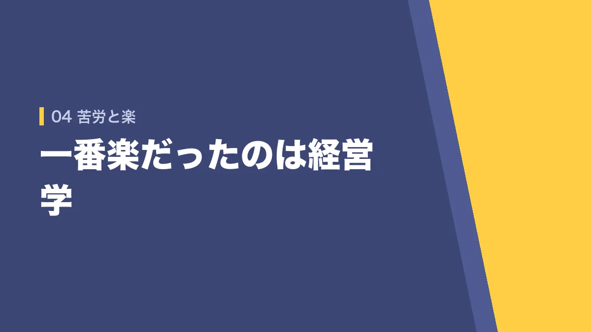 一番苦労した科目と楽だった科目
